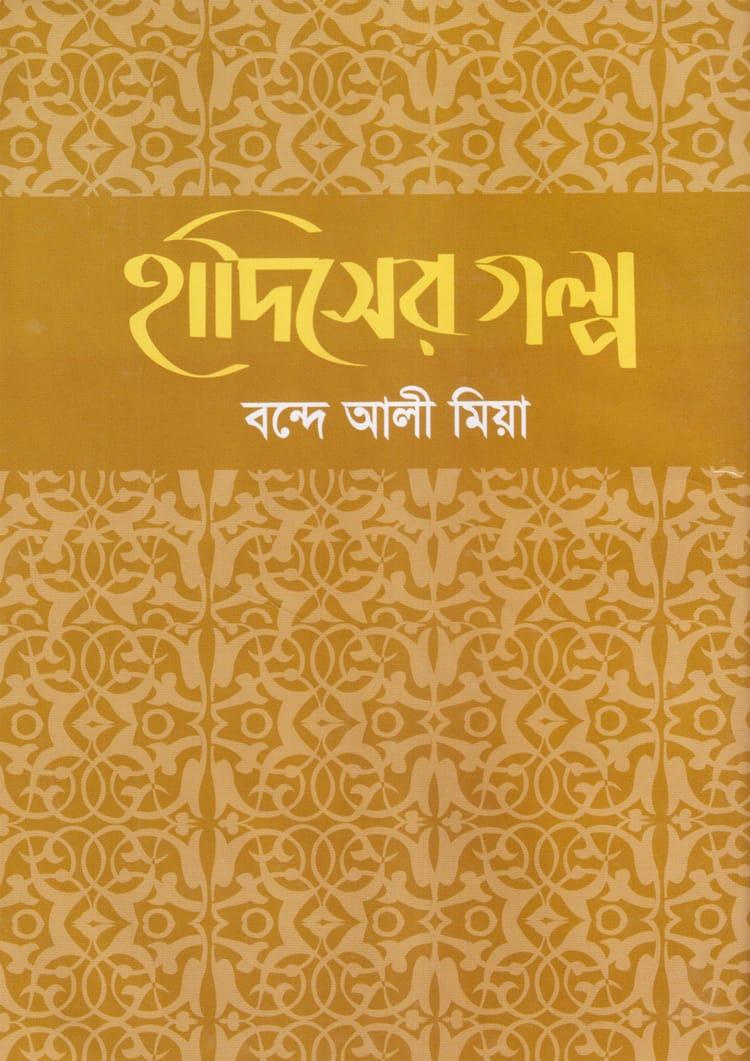 হাদিসের গল্প