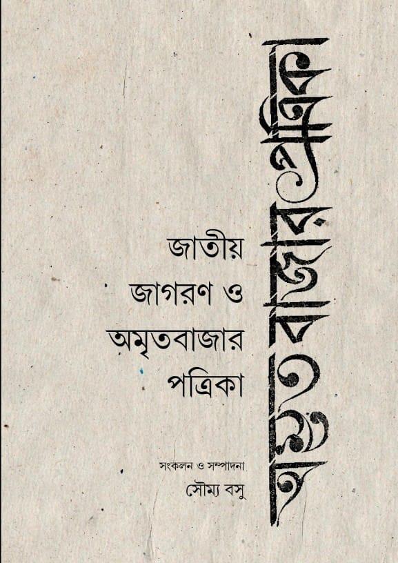 জাতীয় জাগরণ ও অমৃতবাজার পত্রিকা