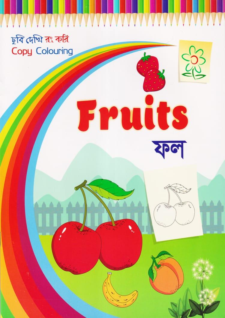 ছবি দেখি রং করি - ফল