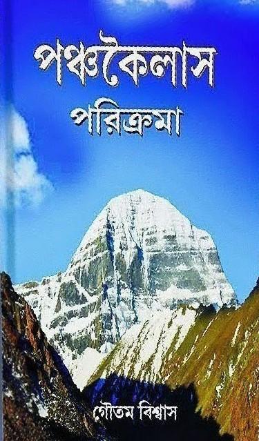 পঞ্চকৈলাস পরিক্রমা
