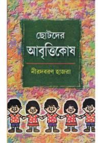 ছোটদের আবৃত্তিকোষ