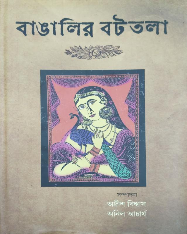বাঙালির বটতলা ১