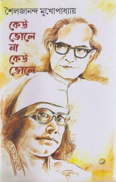 কেউ ভোলে না কেউ ভোলে