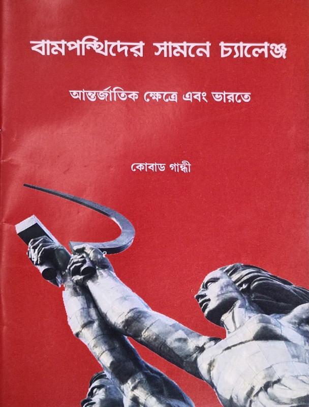 বামপন্থীদের সামনে চ্যালেঞ্জ