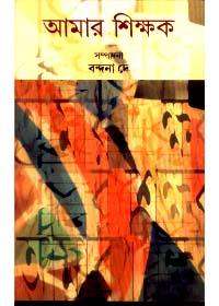 আমার শিক্ষক - বন্দনা দে