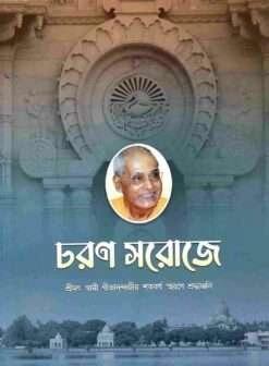 চরণ সরোজে