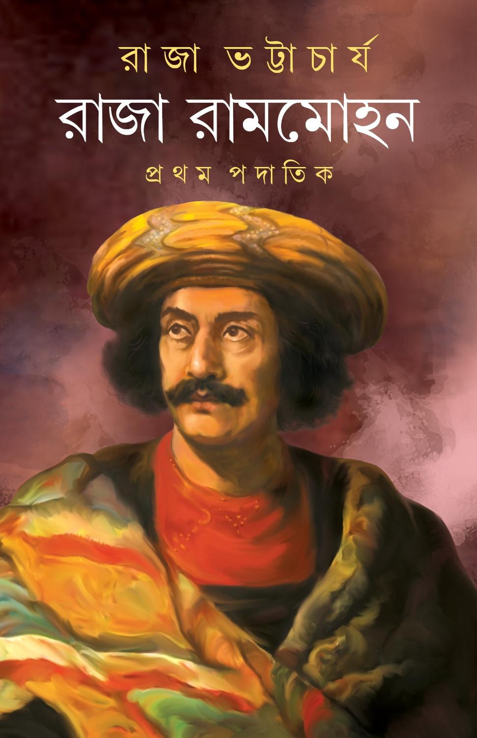 রাজা রামমোহন প্রথম পদাতিক