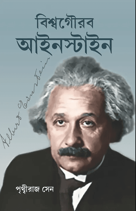 বিশ্বগৌরব আইনস্টাইন