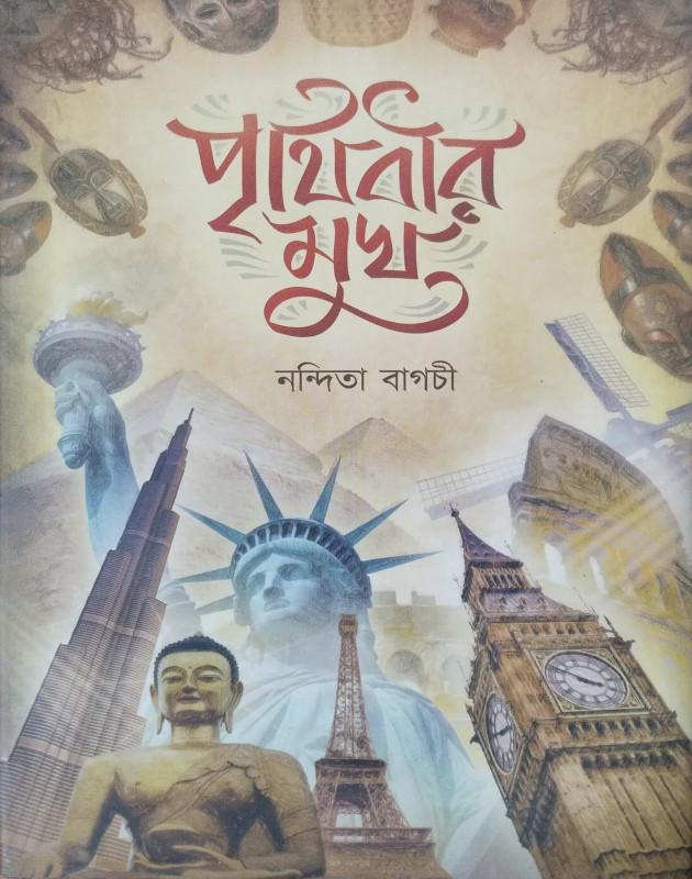 পৃথিবীর মুখ