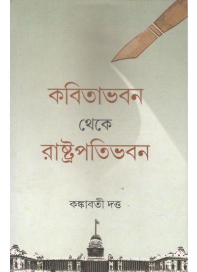 কবিতাভবন থেকে রাষ্ট্রপতিভবন