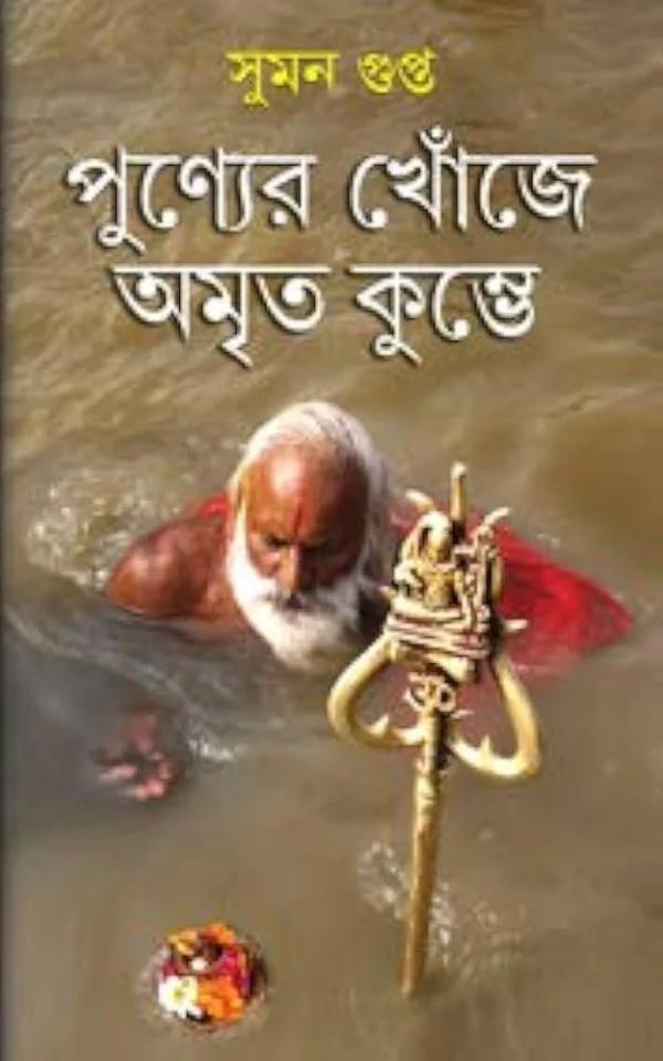 পুণ্যের খোঁজে অমৃত কুম্ভে
