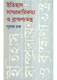 ইতিহাস সম্প্রদায়িকতা ও ব্রাহ্মণতন্ত্র