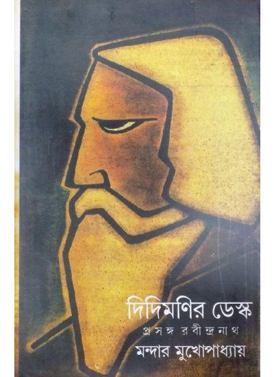 দিদিমণির ডেস্ক:প্রসঙ্গ রবীন্দ্রনাথ