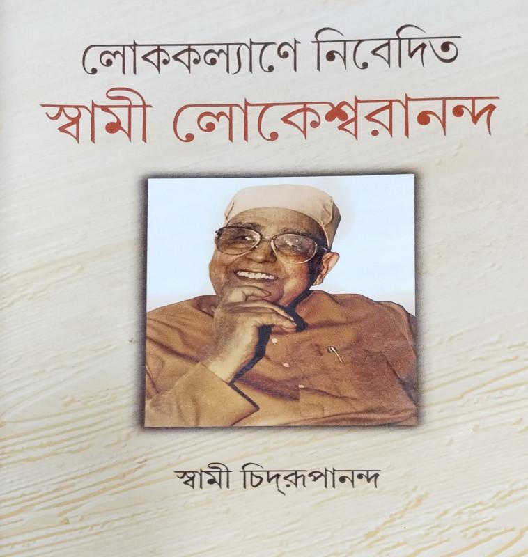 লোককল্যাণে নিবেদিত স্বামী লোকেশ্বরানন্দ