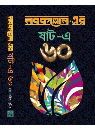 নবকল্লোল-এর ষাট-এ ৬০