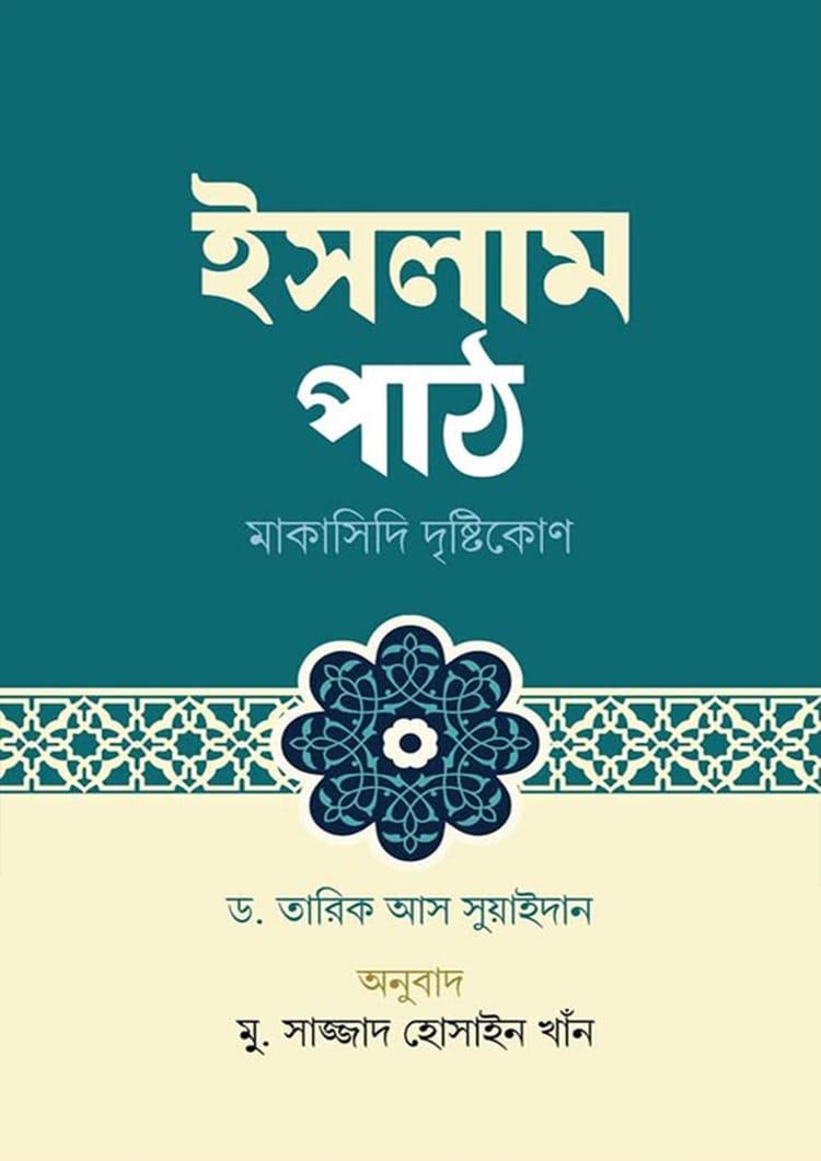 ইসলাম পাঠ : মাকাসিদি দৃষ্টিকোণ