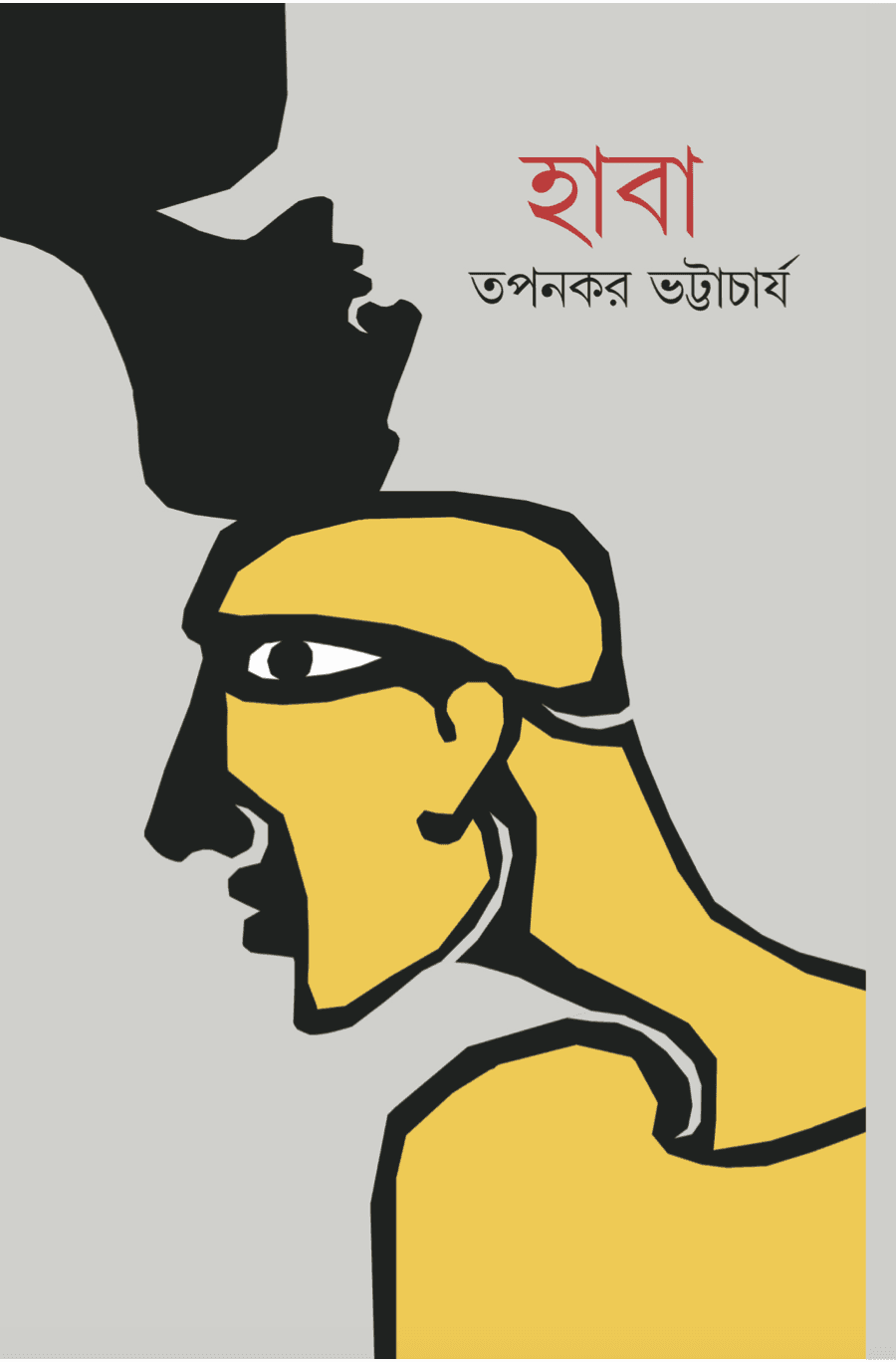 হাবা তপনকর ভট্টাচার্য