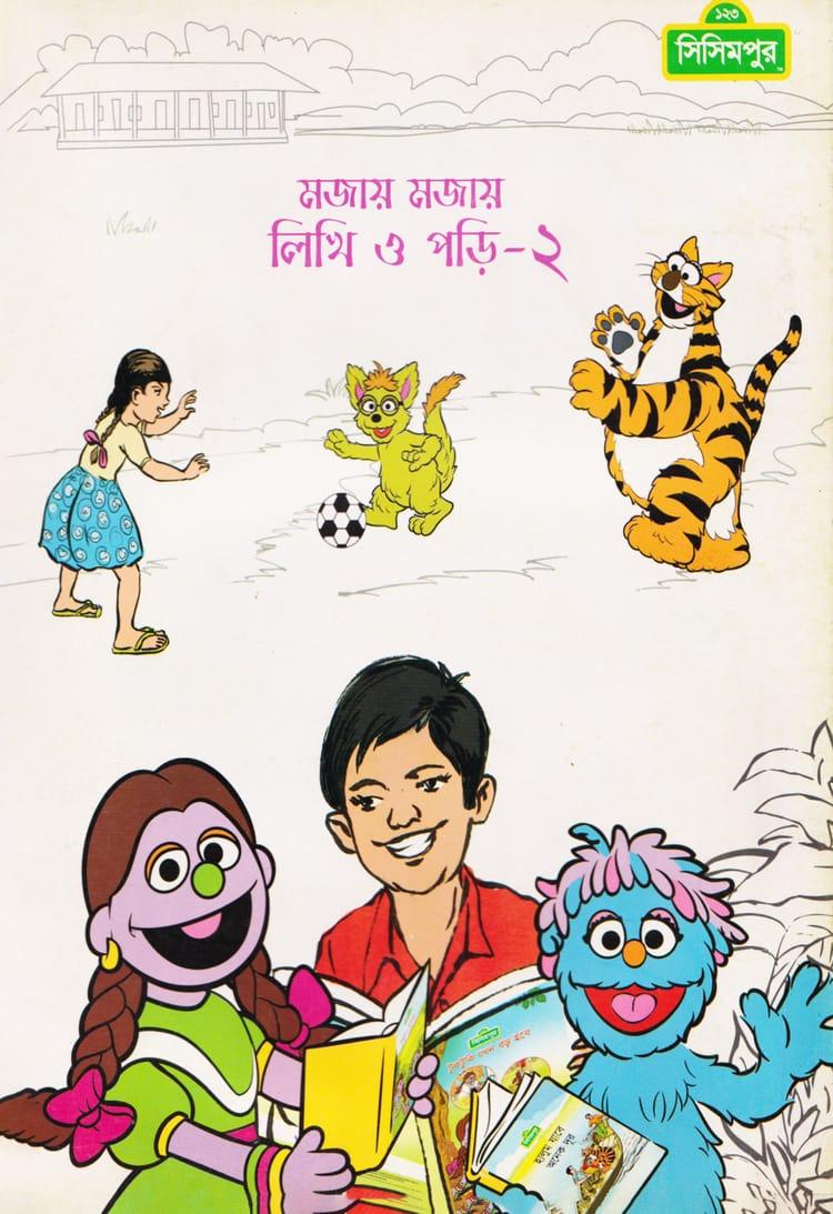 মজায় মজায় লিখি ও পড়ি-২