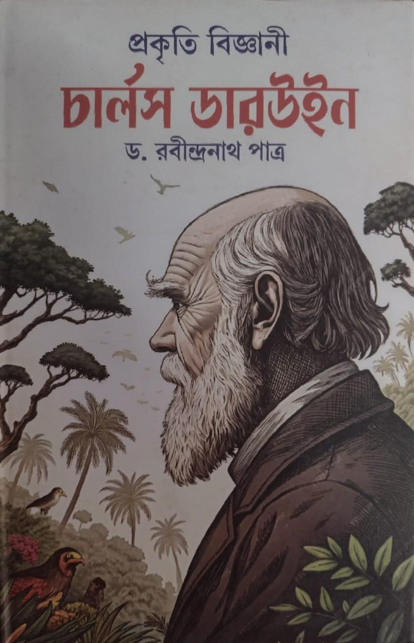 প্রকৃতি বিজ্ঞানী চার্লস ডারউইন