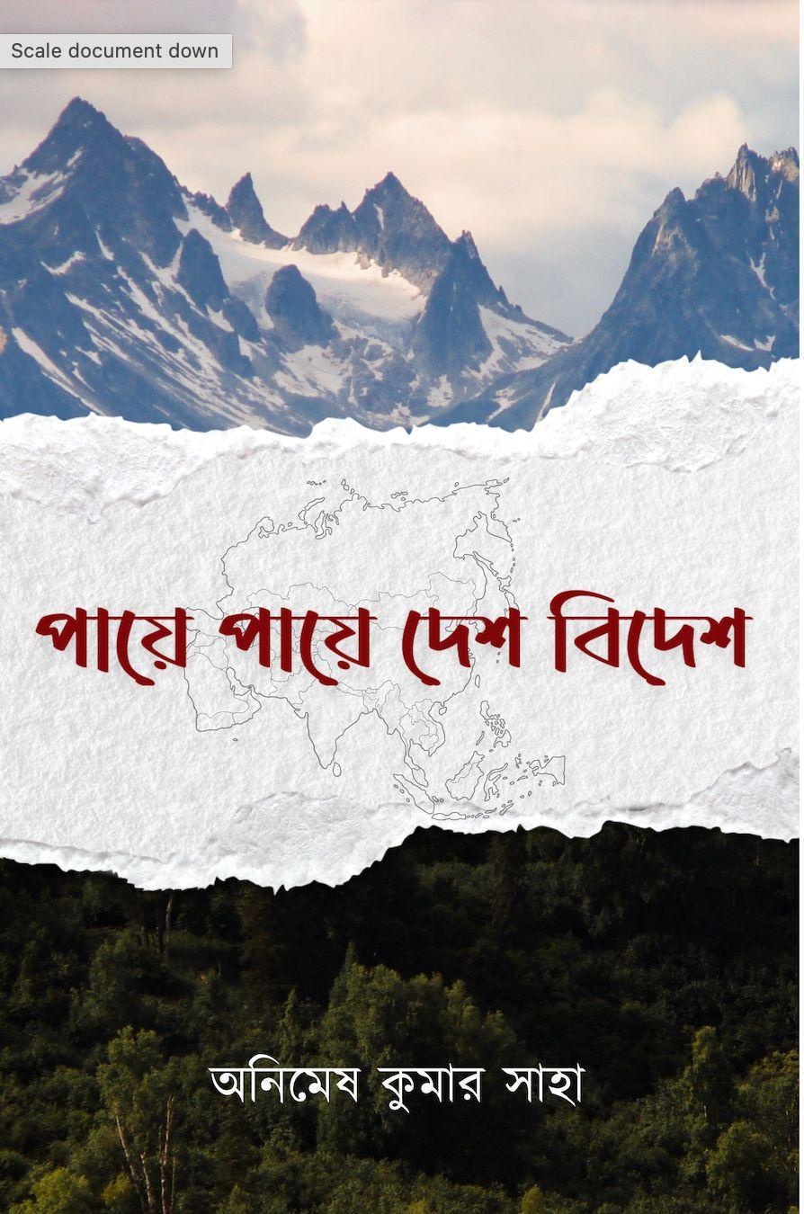 পায়ে পায়ে দেশ বিদেশ