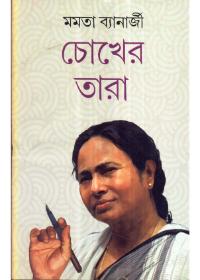 চোখের তারা