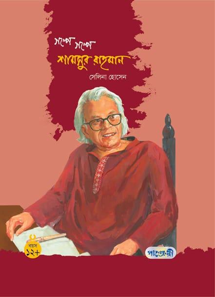 গল্পে গল্পে শামসুর রাহমান