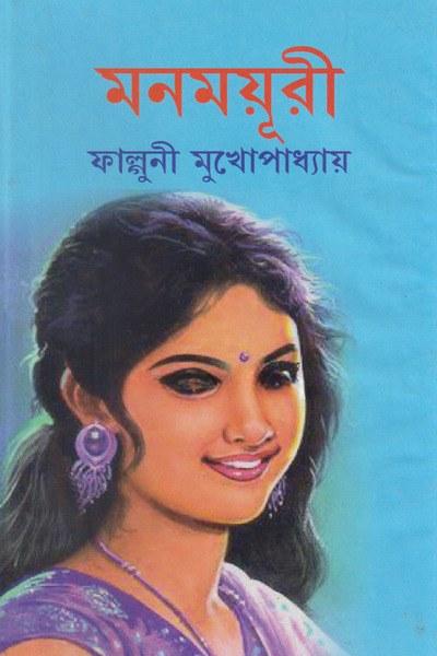 মনময়ূরী