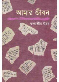 আমার জীবন