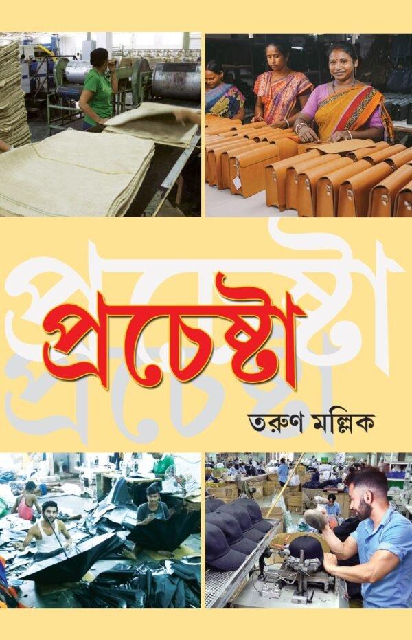 প্রচেষ্টা