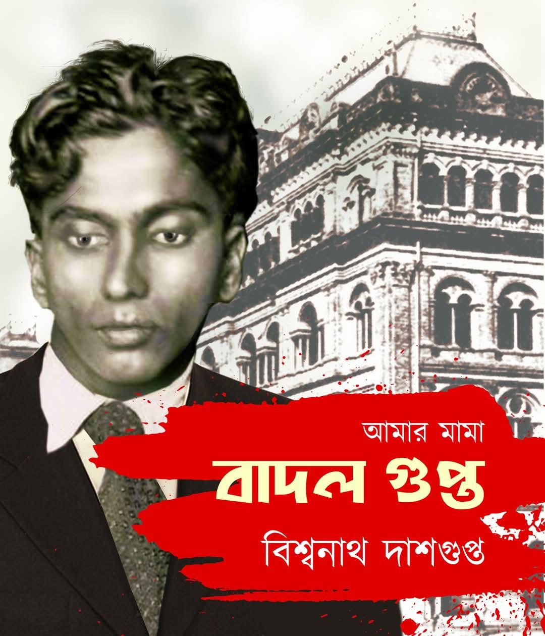 আমার মামা বাদল গুপ্ত