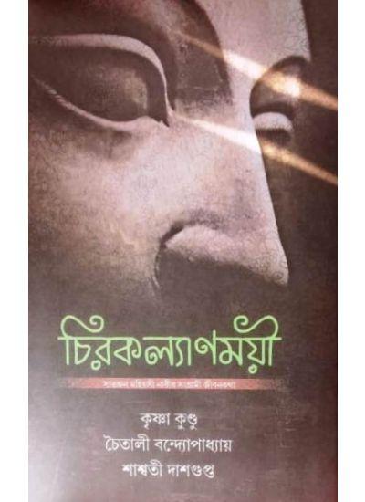 চিরকল্যাণময়ী