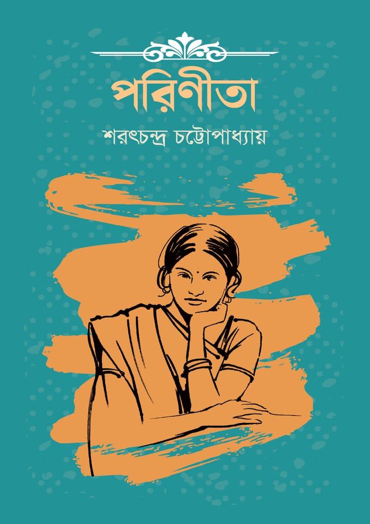 পরিণীতা - দূরবীণ
