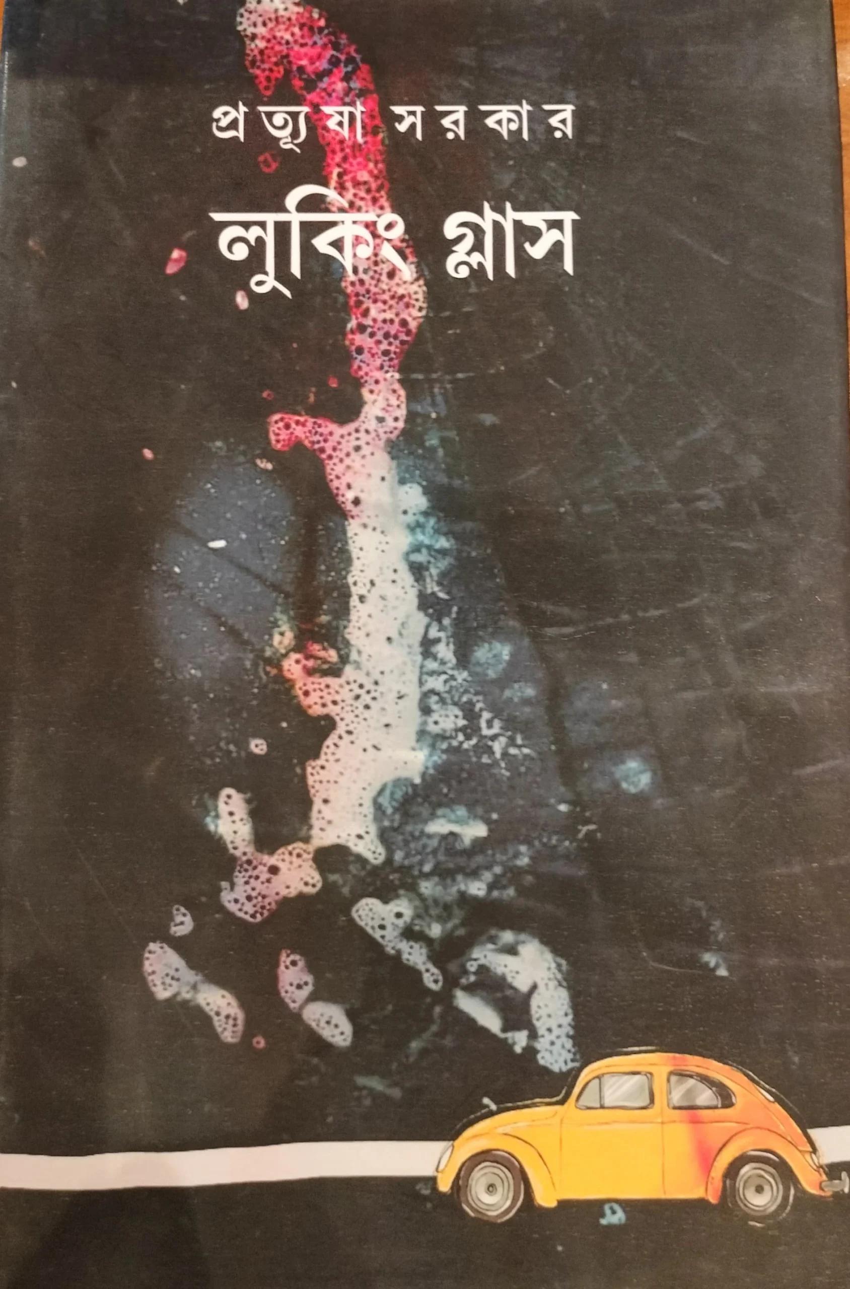 লুকিং গ্লাস