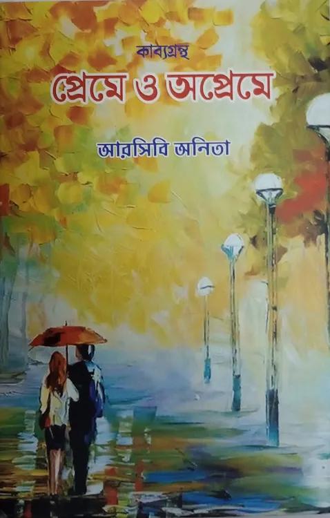 প্রেমে ও অপ্রেমে - আরসিবি অনিতা