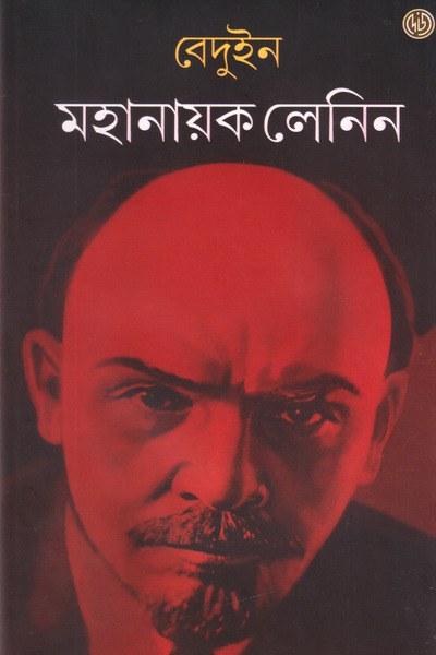 মহানায়ক লেনিন