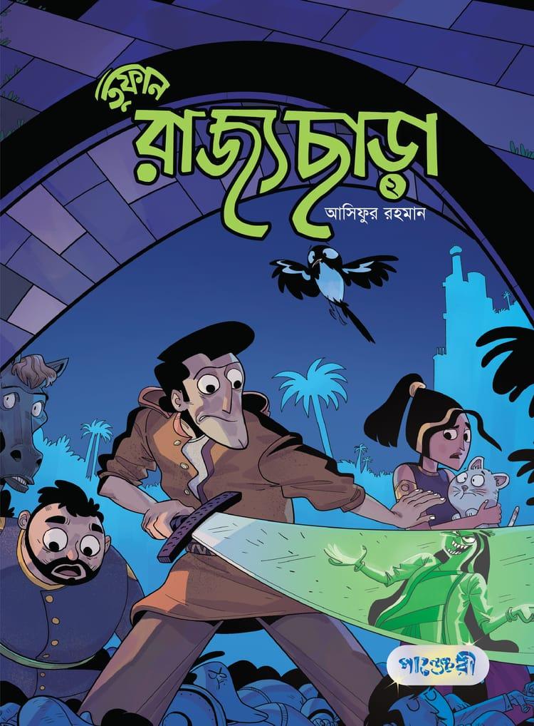 তুফান : রাজ্যছাড়া -২