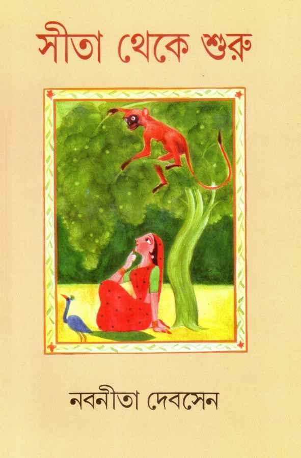 সীতা থেকে শুরু