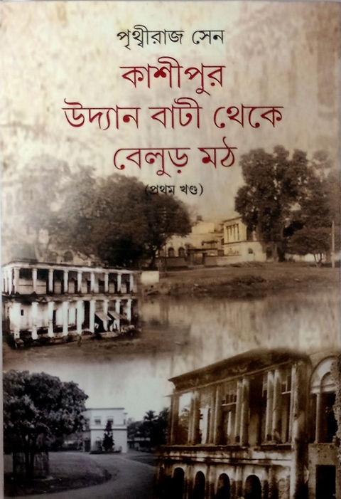 কাশীপুর উদ্যান বাটী থেকে বেলুড় মঠ (প্রথম খণ্ড)