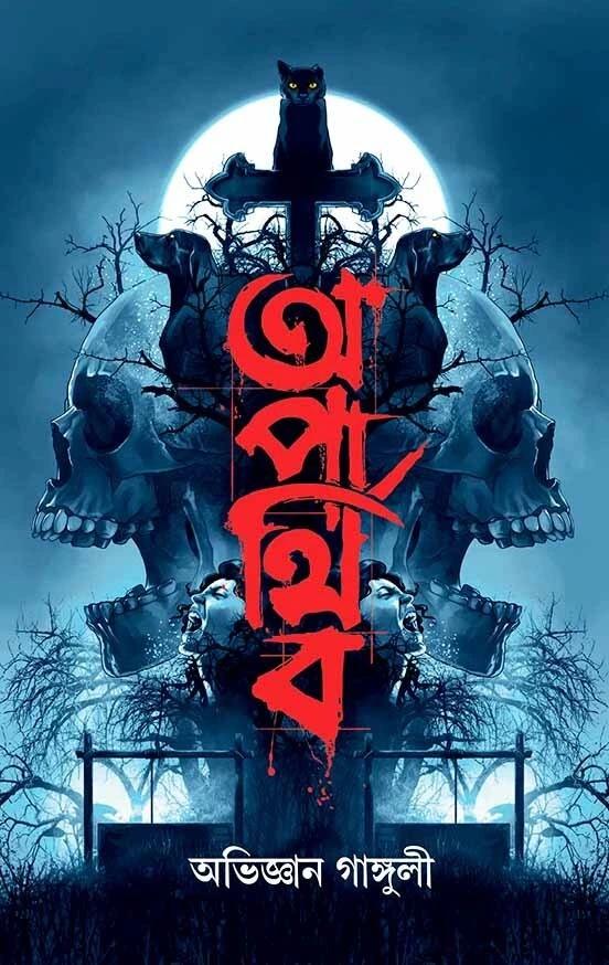 অপার্থিব