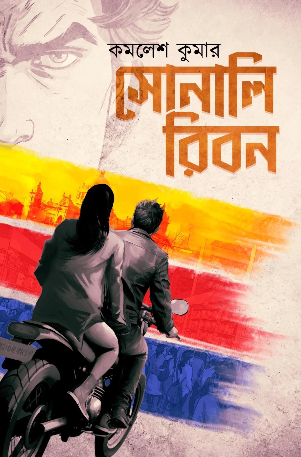 সোনালি রিবন
