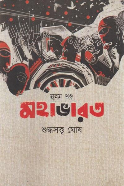 মহাভারত নবম খণ্ড