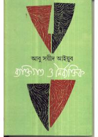 ব্যক্তিগত ও নৈর্ব্যক্তিক