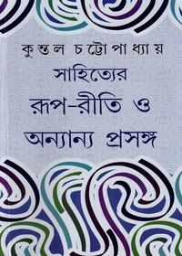 সাহিত্যের রূপ-রীতি ও অন্যান্য প্রসঙ্গ