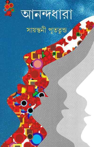 আনন্দধারা (প্রিন্ট আউট)