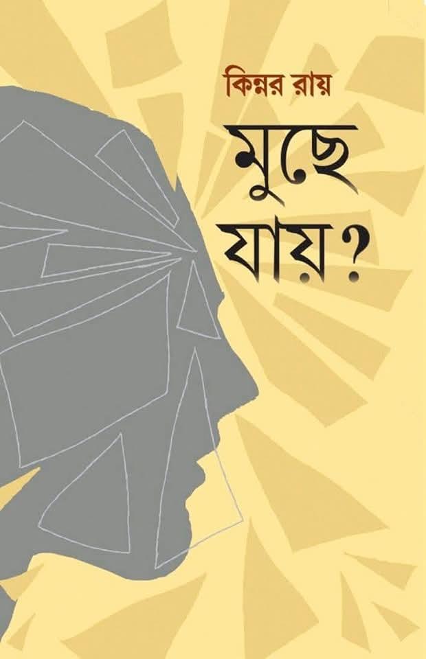 মুছে যায় ?
