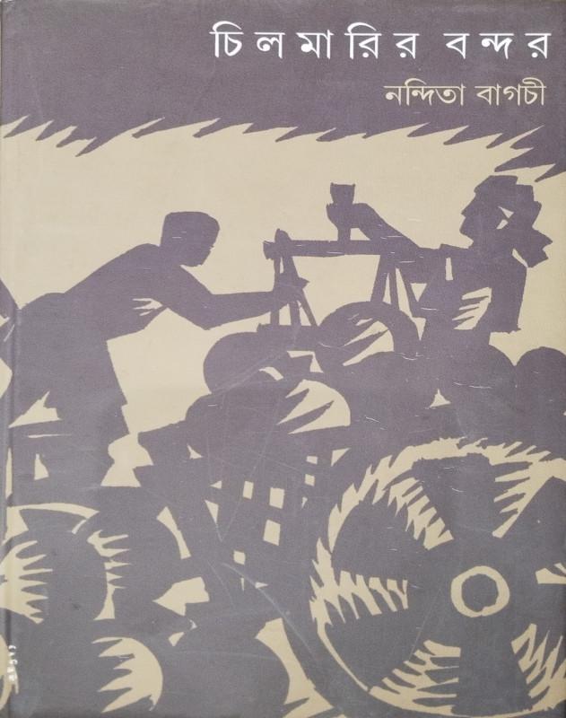 চিলমারির বন্দর
