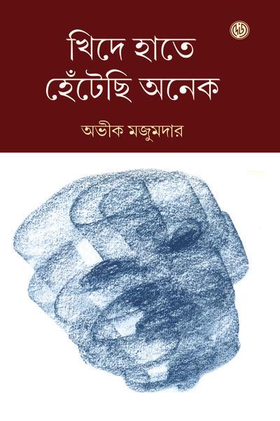 খিদে হাতে হেঁটেছি অনেক