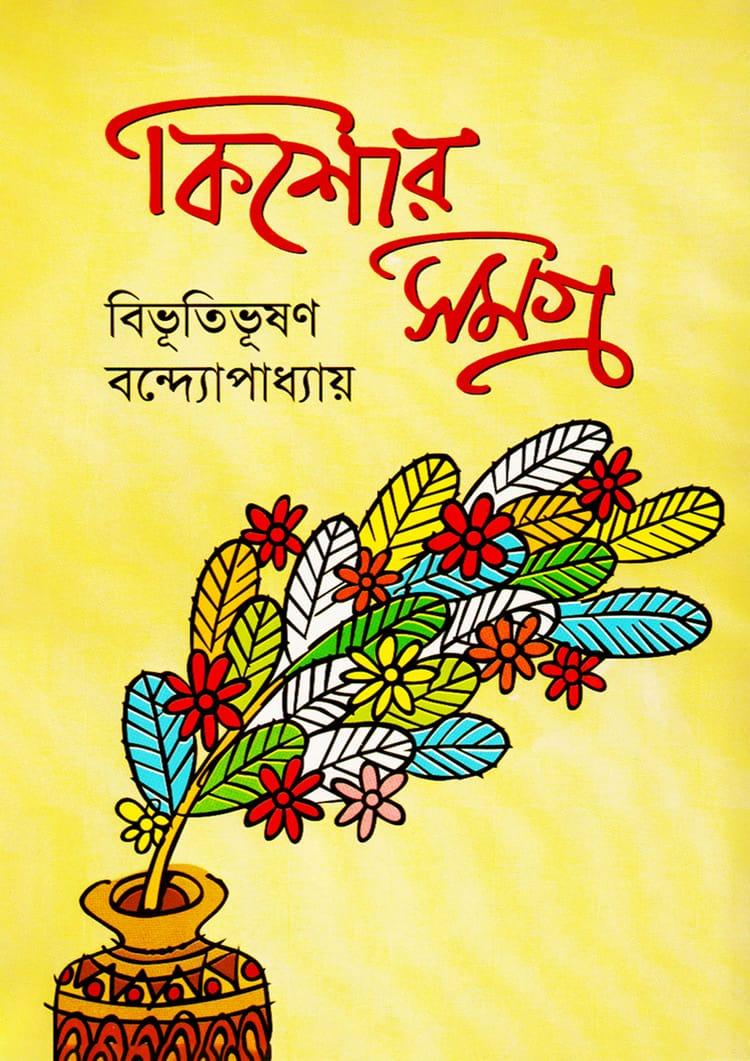 কিশোর সমগ্র - বিভূতিভূষণ বন্দ্যোপাধ্যায়