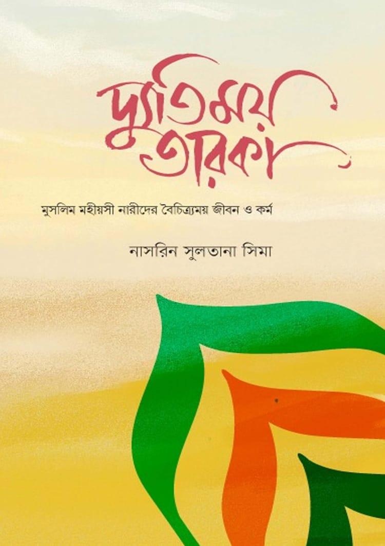 দ্যূতিময় তারকা