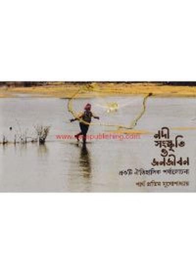 নদী সংস্কৃতি ও জনজীবন